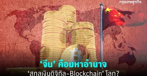 จีน : มหาอำนาจ Blockchain ในอนาคต