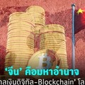 จีน : มหาอำนาจ Blockchain ในอนาคต