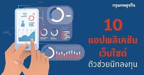 มีไว้อุ่นใจ! ส่อง 10 แอปพลิเคชัน-เว็บไซต์ ตัวช่วยนักลงทุน