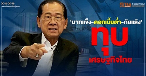 "ณรงค์ชัย" ห่วงบาทแข็ง-ดอกเบี้ยตํ่า-ภัยแล้ง ทุบเศรษฐกิจไทย