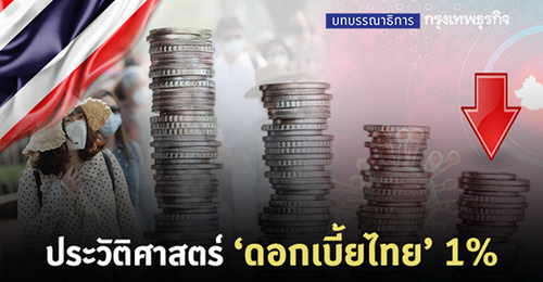 ประวัติศาสตร์ ดอกเบี้ยไทย 1%