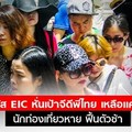 พิษไวรัส EIC หั่นเป้าจีดีพีไทยเหลือ 1.8% หลายภาคเศรษฐกิจเข้าสู่ “ภาวะถดถอยทางเทคนิค”
