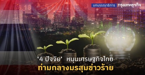 4 ปัจจัย’ หนุนเศรษฐกิจไทย ท่ามกลางมรสุมข่าวร้าย