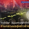 4 ปัจจัย’ หนุนเศรษฐกิจไทย ท่ามกลางมรสุมข่าวร้าย