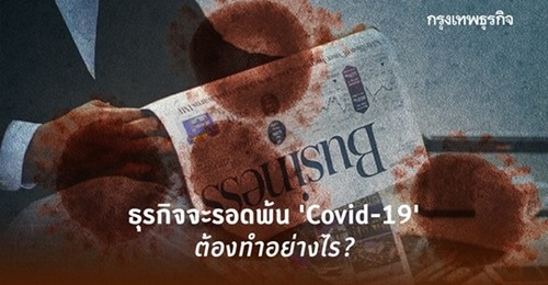 ธุรกิจจะรอดจาก 'Covid-19' ต้องเน้นที่อะไร? 