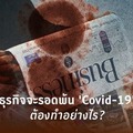 ธุรกิจจะรอดจาก 'Covid-19' ต้องเน้นที่อะไร? 