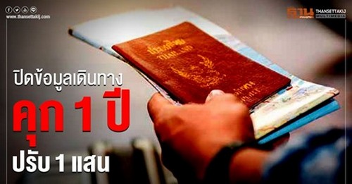 โทษหนัก “ปกปิดข้อมูลเดินทาง” เสี่ยงคุก1ปี ปรับ1แสน