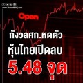 ตลาดหุ้นไทยเปิดการซื้อขายลบ 5.48 จุด