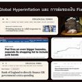 Global Hyperinflation และการล่มสลายของ Fiat Currency เงินตราทั่วโลก