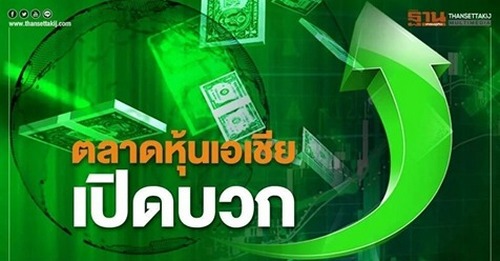 ตลาดหุ้นเอเชีย เปิดบวก ขานรับดาวโจนส์ปิดพุ่งกว่า 500 จุด