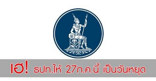 Breaking news: ธปท.ประกาศ 27 ก.ค.นี้ เป็นวันหยุดสถาบันการเงินชดเชยวันสงกรานต์