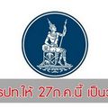 Breaking news: ธปท.ประกาศ 27 ก.ค.นี้ เป็นวันหยุดสถาบันการเงินชดเชยวันสงกรานต์