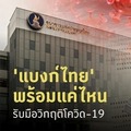 ความพร้อม 'ธนาคารพาณิชย์ไทย' ต่อการเผชิญความเสี่ยงวิกฤติโควิด 