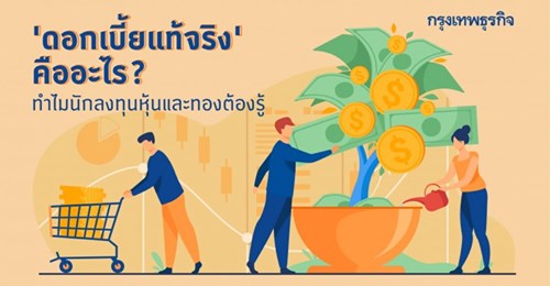 ดอกเบี้ยแท้จริง (Real Yield) คืออะไร? ทำไมนักลงทุนหุ้น และทอง ต้องรู้! 