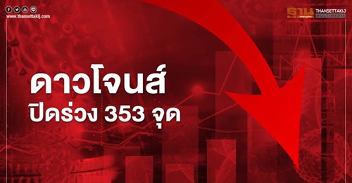 ดาวโจนส์ ปิดร่วง 353.51 จุด เทขายหุ้นกลุ่มเทคโนโลยี