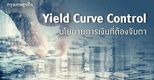 Yield Curve Control นโยบายการเงินที่ต้องจับตามอง