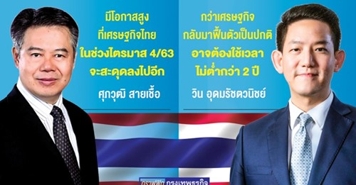 'ศุภวุฒิ' ชี้เศรษฐกิจไทยส่อสะดุด พิษโควิดดัน 'หนี้เสีย' พุ่ง