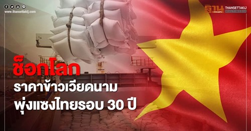 ราคาข้าวเวียดนาม พุ่งแซงไทยรอบ 30 ปี 