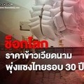 ราคาข้าวเวียดนาม พุ่งแซงไทยรอบ 30 ปี 