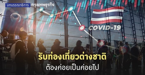 รับท่องเที่ยวต่างชาติ ต้องค่อยเป็นค่อยไป