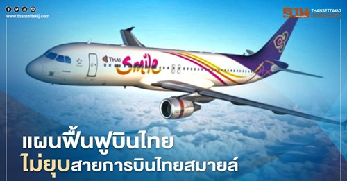 "การบินไทย" เดินหน้าแผนฟื้นฟู ลั่นไม่ยุบสายการบิน"ไทยสมายล์" 
