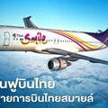 "การบินไทย" เดินหน้าแผนฟื้นฟู ลั่นไม่ยุบสายการบิน"ไทยสมายล์" 