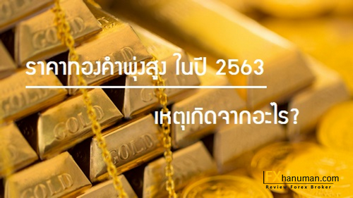 ราคาทองคำพุ่งสูง ในปี 2563 เหตุเกิดมาจากอะไร ?