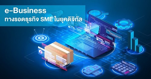  ​ในวิกฤติ ยังมีโอกาส: e-Business ทางรอดของธุรกิจ SME ในยุคดิจิทัล