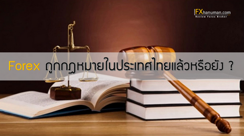 Forex ถูกกฎหมายในประเทศไทยแล้วหรือยัง ?