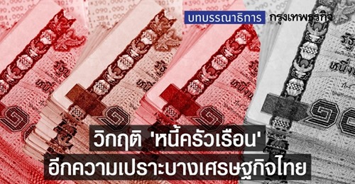  วิกฤติ ‘หนี้ครัวเรือน' อีกความเปราะบางเศรษฐกิจไทย