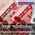  วิกฤติ ‘หนี้ครัวเรือน' อีกความเปราะบางเศรษฐกิจไทย