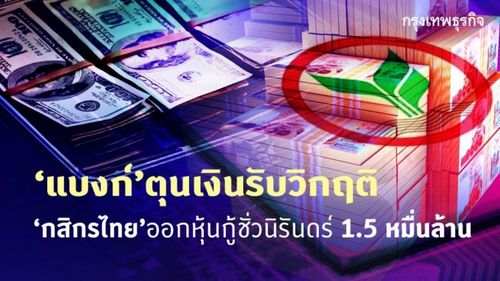  'แบงก์'ตุนเงินรับวิกฤติ 'กสิกรไทย'ออกหุ้นกู้ชั่วนิรันดร์ 1.5 หมื่นล้าน