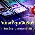  'แบงก์'ตุนเงินรับวิกฤติ 'กสิกรไทย'ออกหุ้นกู้ชั่วนิรันดร์ 1.5 หมื่นล้าน