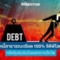 หนี้สาธารณะ เฉียด 100% จีดีพีโลก หลังทุ่มเงินรับมือผลกระทบโควิด 