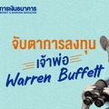 จับตาการลงทุนเจ้าพ่อ Warren Buffett