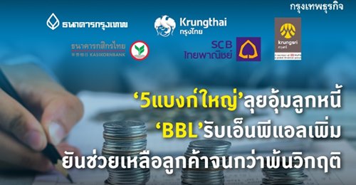 5 แบงก์ใหญ่ ลุยอุ้ม 'ลูกหนี้' BBL รับ 'NPL' เพิ่ม