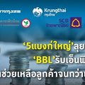 5 แบงก์ใหญ่ ลุยอุ้ม 'ลูกหนี้' BBL รับ 'NPL' เพิ่ม