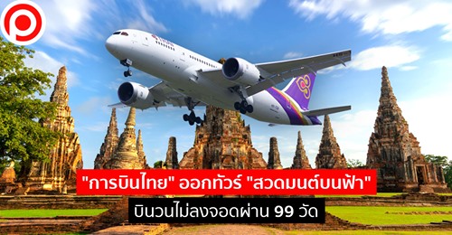 แค่บินโฉบก็โอบบุญ! “การบินไทย” ออกทัวร์ “สวดมนต์บนฟ้า” บินวนไม่ลงจอดผ่าน 99 วัด