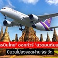 แค่บินโฉบก็โอบบุญ! “การบินไทย” ออกทัวร์ “สวดมนต์บนฟ้า” บินวนไม่ลงจอดผ่าน 99 วัด