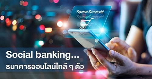 Social banking...ธนาคารออนไลน์ใกล้ๆ ตัว