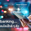 Social banking...ธนาคารออนไลน์ใกล้ๆ ตัว