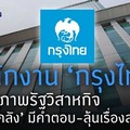 พนักงาน 'ธนาคารกรุงไทย' พ้นสภาพรัฐวิสาหกิจ 'รมว.คลัง' มีคำตอบ-ลุ้นเรื่องสวัสดิการ 