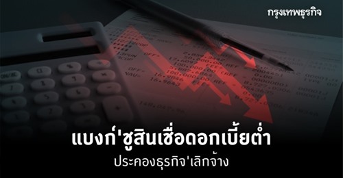 ‘แบงก์’ชูสินเชื่อดอกเบี้ยต่ำ ประคองธุรกิจ'เลิกจ้าง'