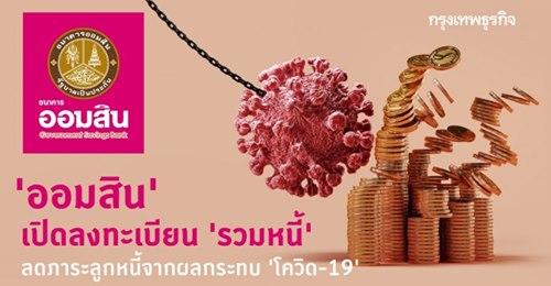 'ออมสิน' เปิดลงทะเบียน 'รวมหนี้' ลดภาระลูกหนี้จากผลกระทบ 'โควิด-19' 