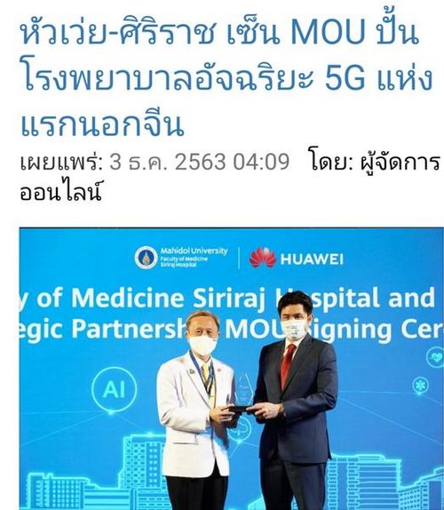 "ศิริราชไทย จับมือ หัวเหว่ยจีน = เริ่ม5G + Ai ทางการแพทย์ ... บางชาติตาร้อน"