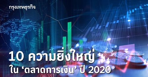 10 ความยิ่งใหญ่ใน 'ตลาดการเงิน' ปี 2020