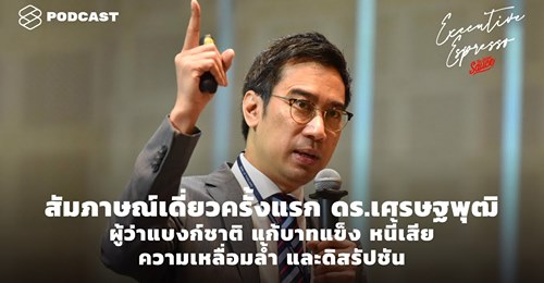 สัมภาษณ์เดี่ยวครั้งแรก ดร.เศรษฐพุฒิ ผู้ว่าแบงก์ชาติ แก้บาทแข็ง หนี้เสีย ความเหลื่อมล้ำ และดิสรัปชัน