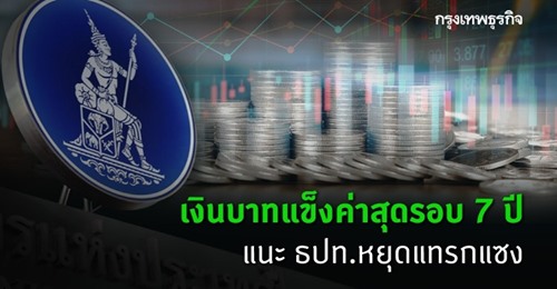 เงินบาทแข็งสุดรอบ7ปี แนะธปท.หยุดแทรกแซง หวั่นสหรัฐขึ้นบัญชีบิดเบือนค่าเงิน 