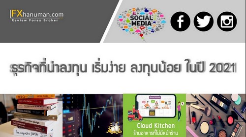 ธุรกิจที่น่าลงทุน เริ่มง่าย ลงทุนน้อย ในปี 2021