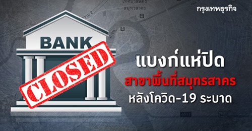 แบงก์แห่ปิดสาขา พื้นที่สมุทรสาคร หลังโควิด-19ระบาด